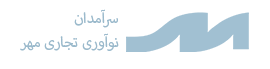 شرکت سرآمدان نوآوری تجاری مهر